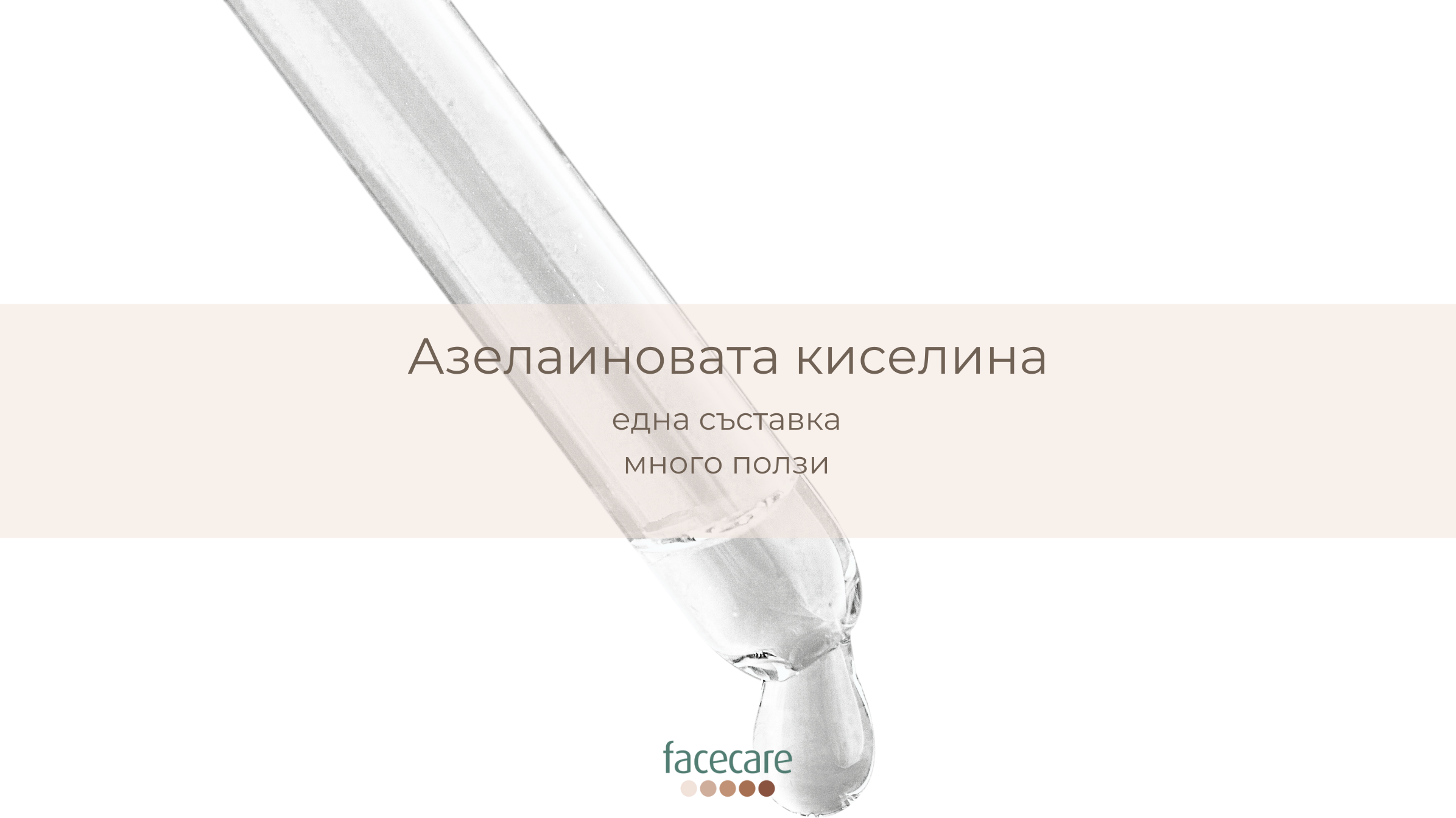 Азелаиновата киселина - facecare.bg